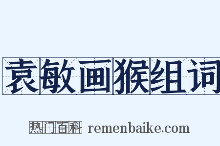 袁敏画猴组词是什么意思的图片